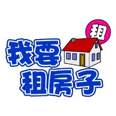 我要租房子|臺北市全區租屋、租房